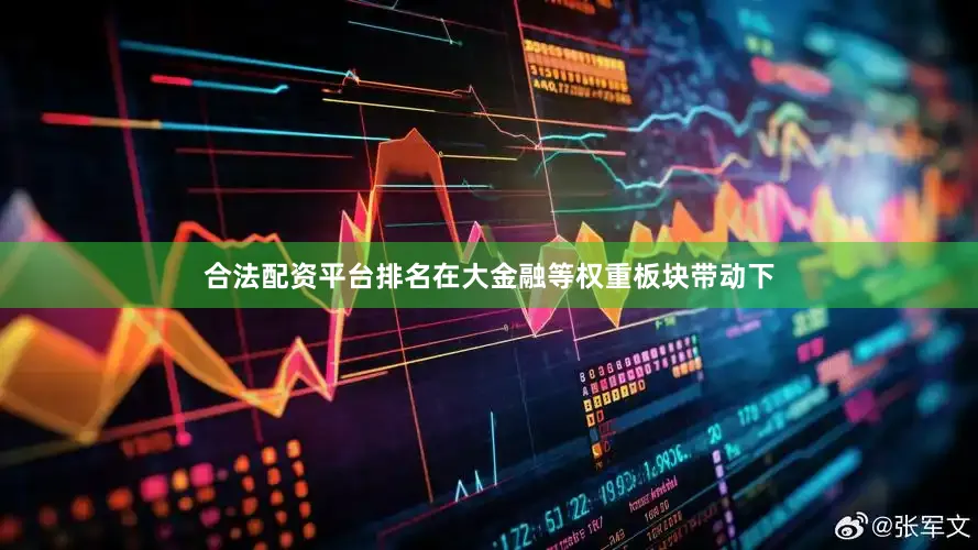合法配资平台排名在大金融等权重板块带动下