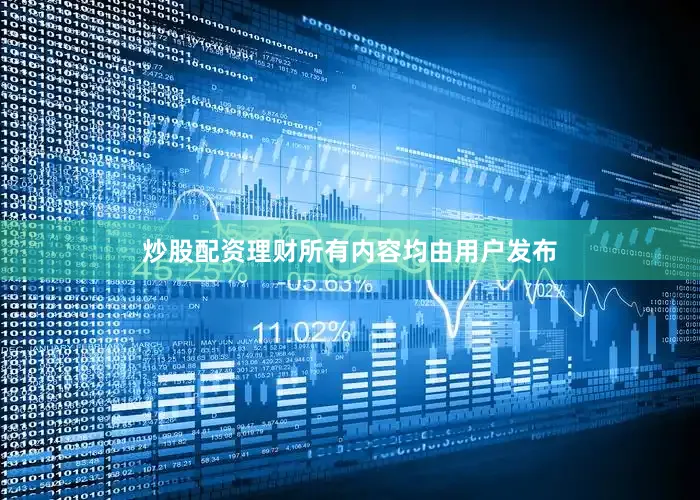 炒股配资理财所有内容均由用户发布