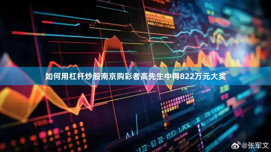 如何用杠杆炒股南京购彩者高先生中得822万元大奖