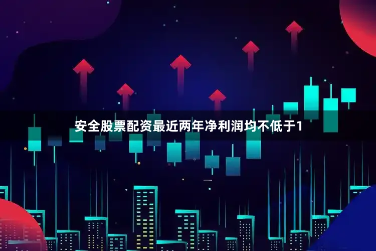 安全股票配资最近两年净利润均不低于1