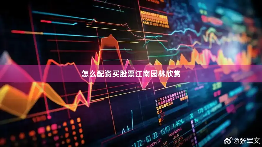 怎么配资买股票江南园林欣赏
