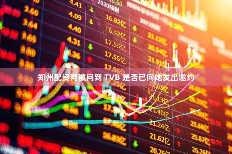 郑州配资网被问到 TVB 是否已向她发出邀约