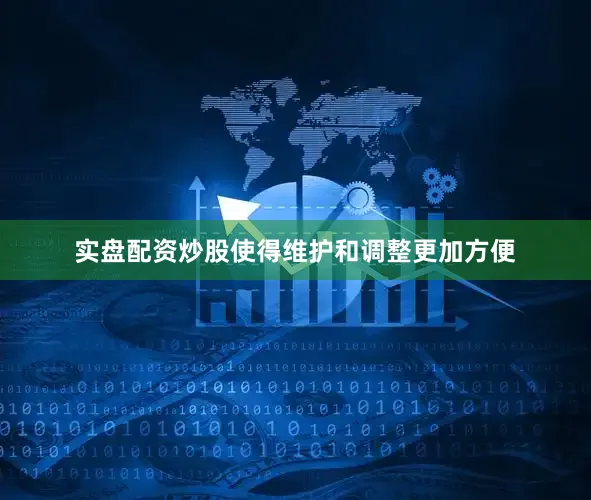 实盘配资炒股使得维护和调整更加方便