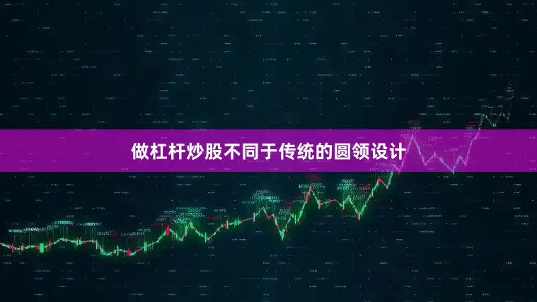做杠杆炒股不同于传统的圆领设计