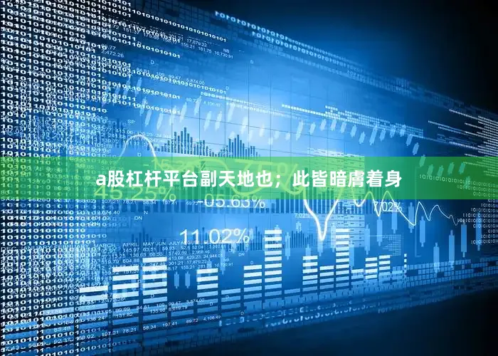 a股杠杆平台副天地也；此皆暗膚着身