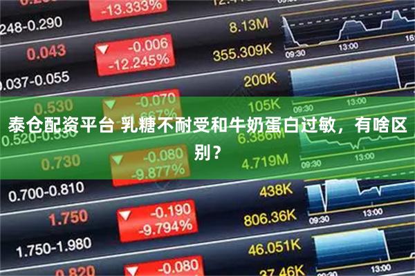 泰仓配资平台 乳糖不耐受和牛奶蛋白过敏，有啥区别？